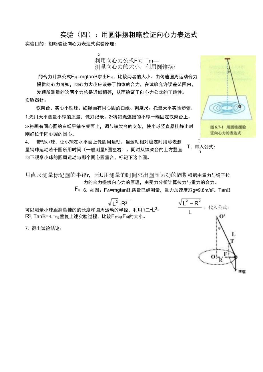 用圆锥摆粗略验证向心力表达式_第1页