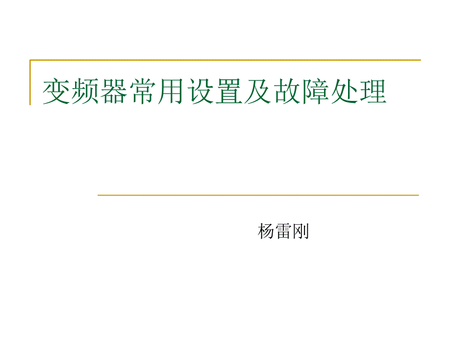 变频器常用设置及故障处理_第1页