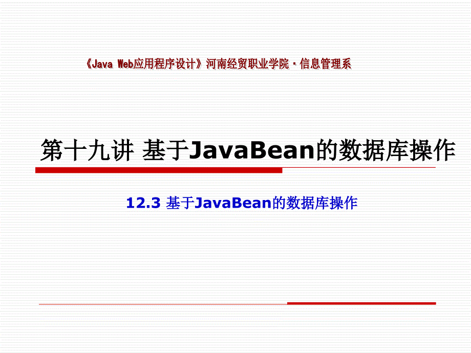 基于JavaBean的数据库操作_第1页