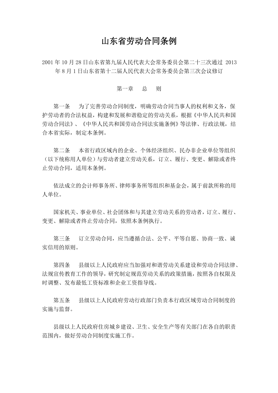 山东省劳动合同条例 (3)_第1页