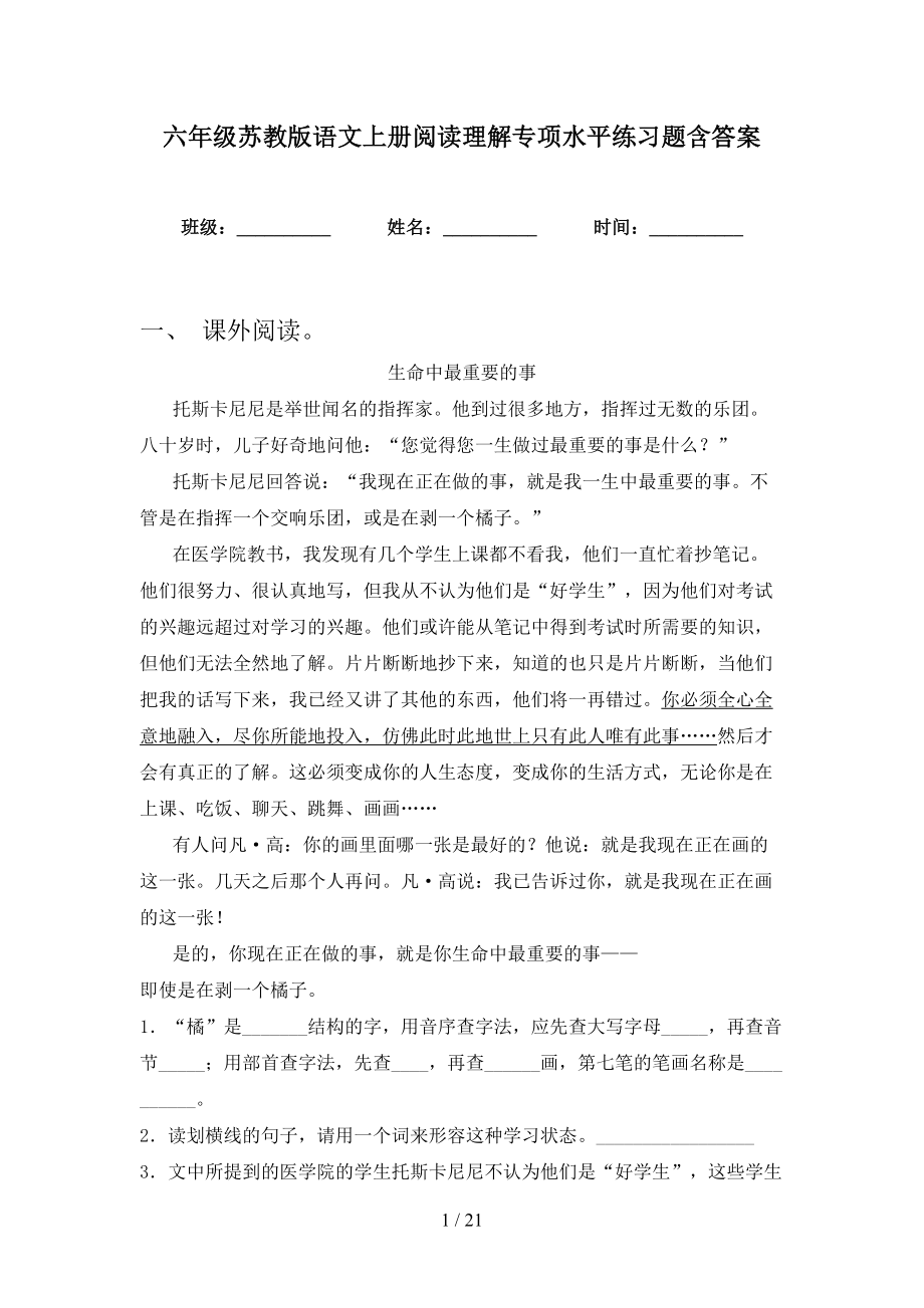 六年级苏教版语文上册阅读理解专项水平练习题含答案_第1页