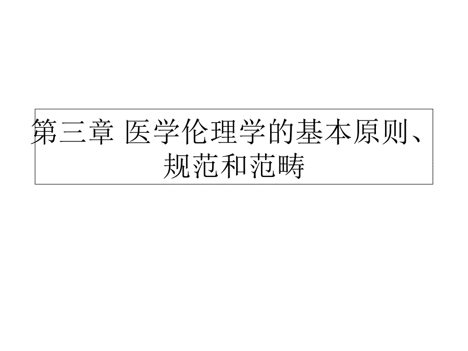 医学伦理学的基本原则_第1页