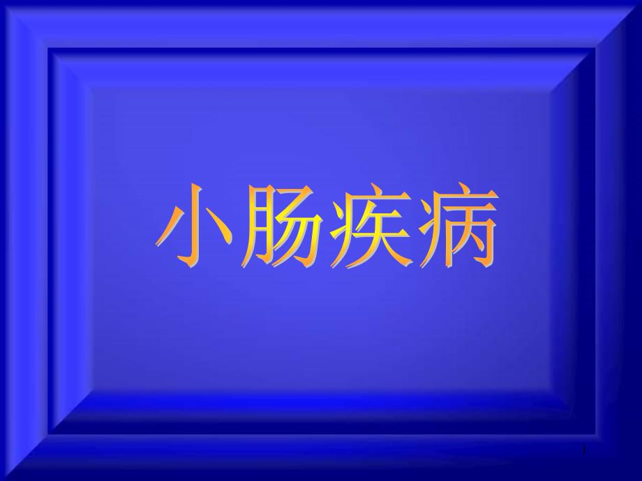 全十大名校外科学-ppt课件_第1页