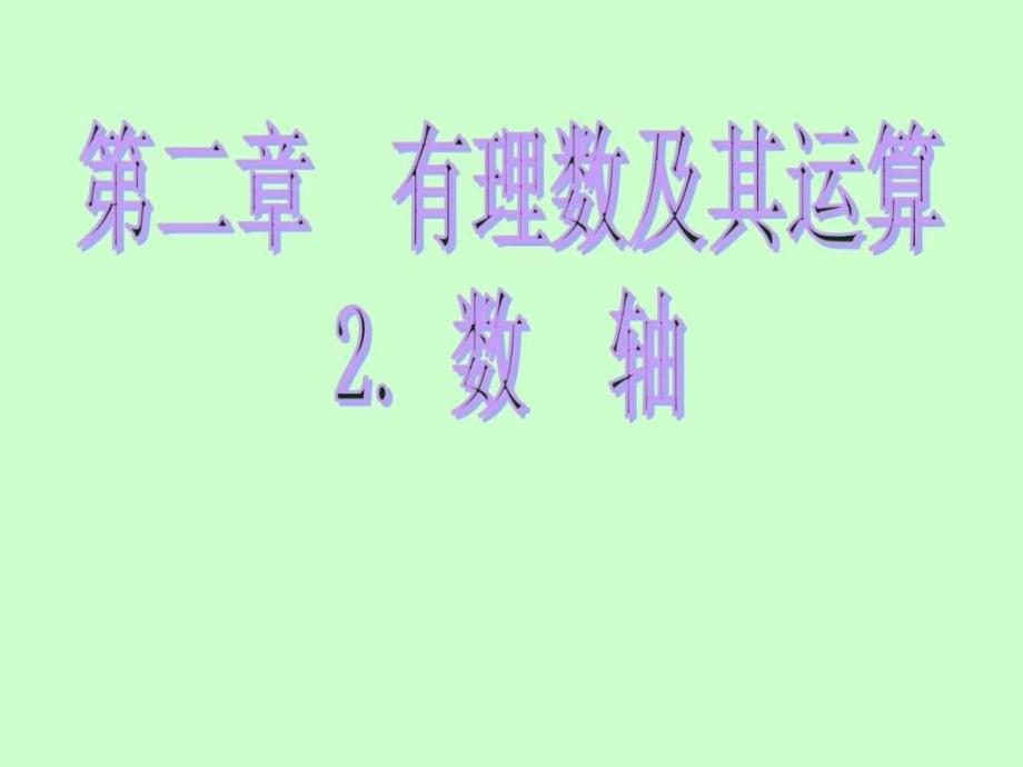 北师大版数学七年级上册《数轴》课件(共23张ppt)_第1页