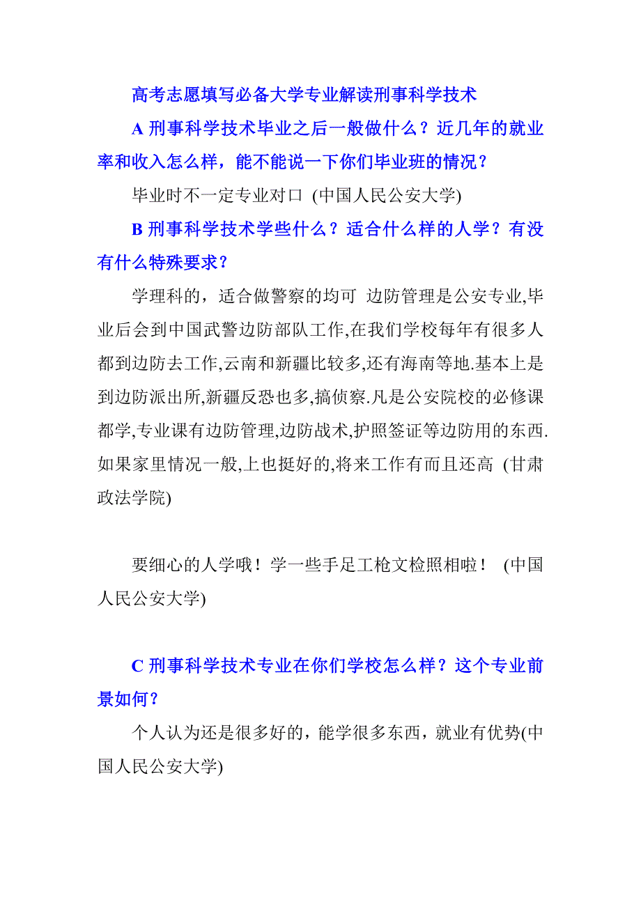 高考志愿填寫必備大學專業(yè)解讀刑事科學技術_第1頁