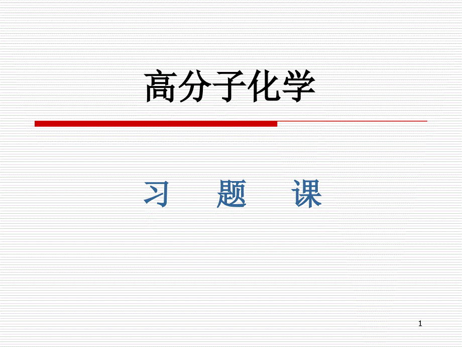 高分子习题课ppt课件_第1页