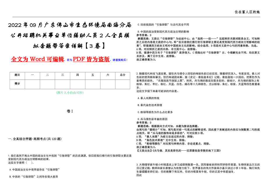 2022年09月广东佛山市生态环境局南海分局公开招聘机关事业单位辅助人员2人全真模拟套题带答案详解【3卷】_第1页