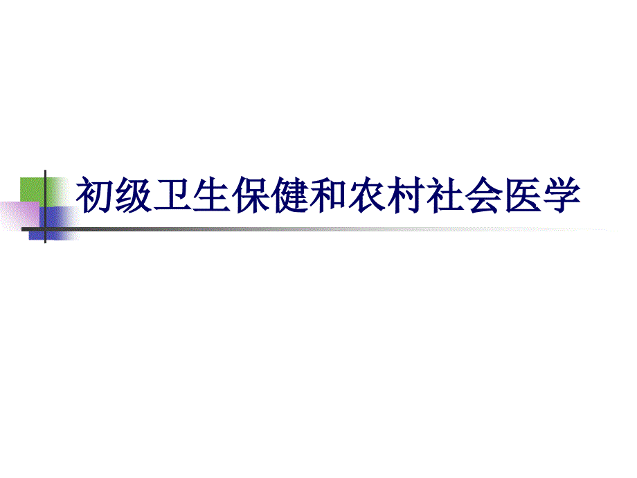 初级卫生保健和农村社会医学_第1页