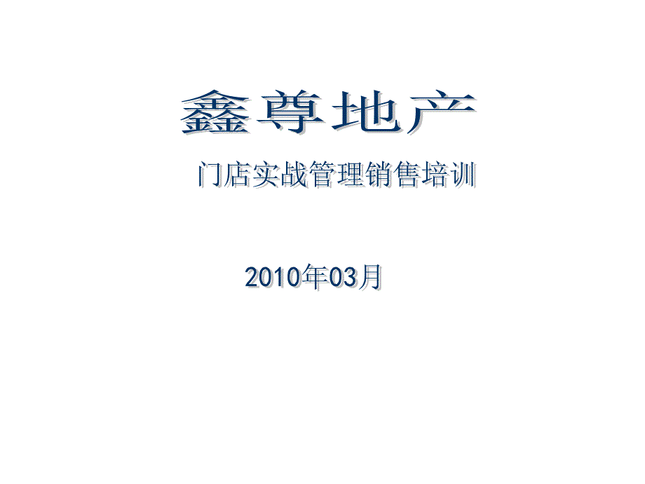 鑫尊管理销售实战-孙勇飞-2010-3-19_第1页