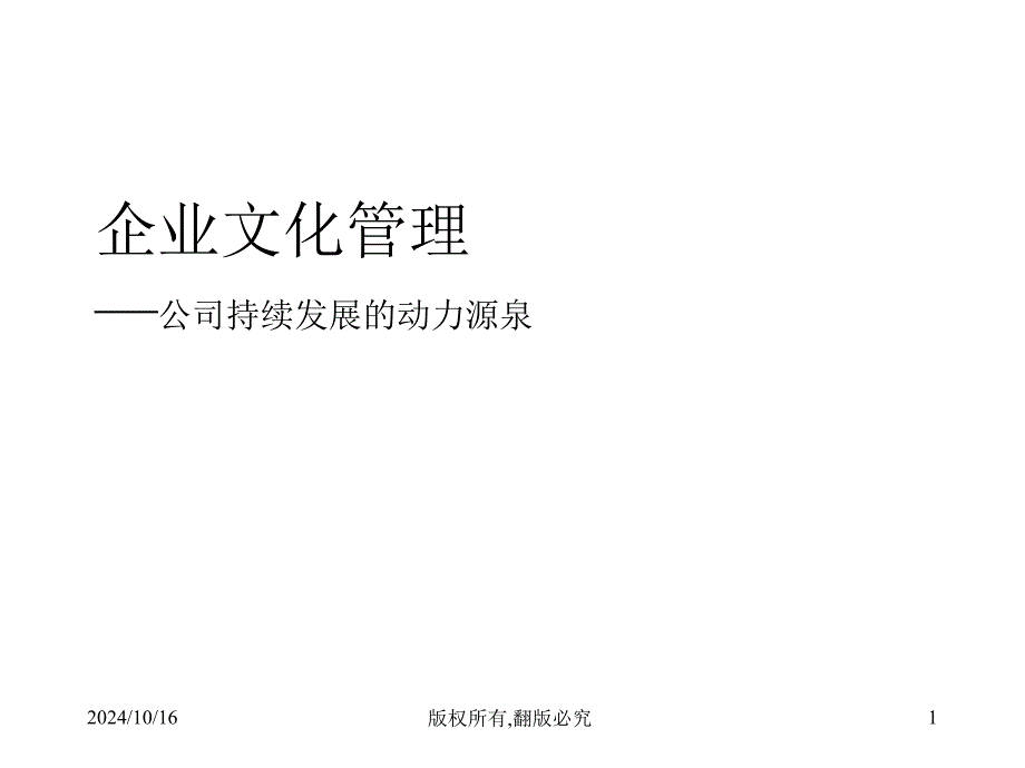 企业文化管理--公司持续发展的动力源泉_第1页