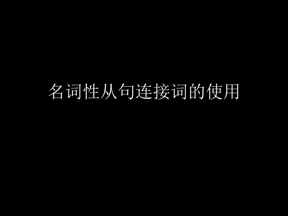 名词性从句连接词对比使用_第1页