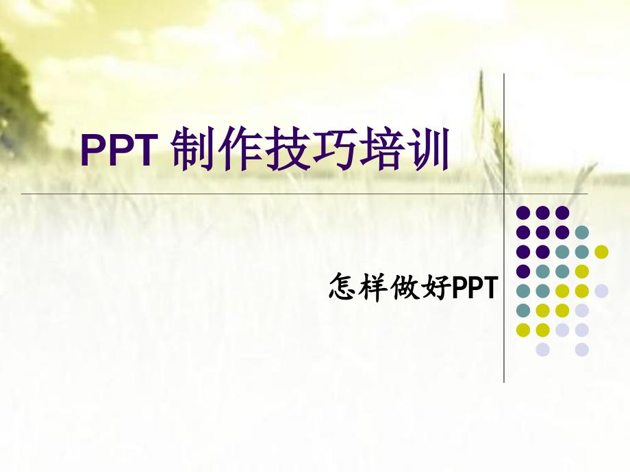 PPT制作技巧培训课件（小学教师培训）_第1页