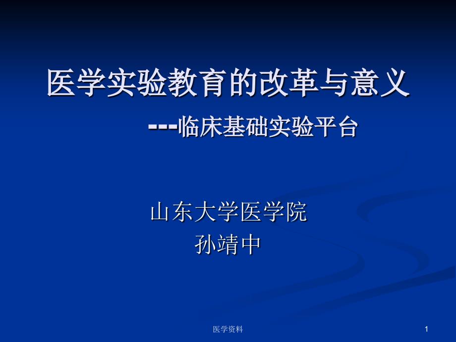 医学实验教育的改革与意义临床基础实验平台_第1页