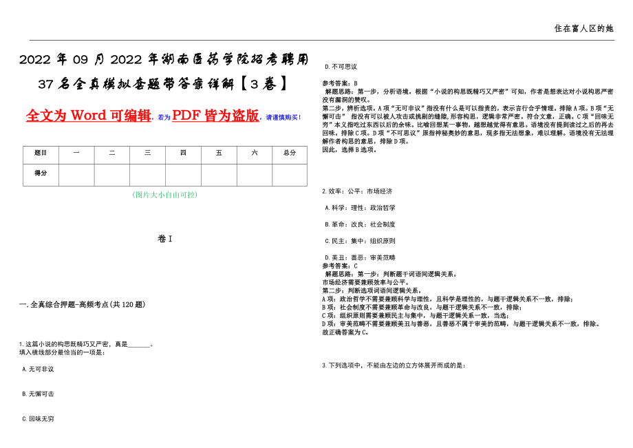 2022年09月2022年湖南医药学院招考聘用37名全真模拟套题带答案详解【3卷】_第1页