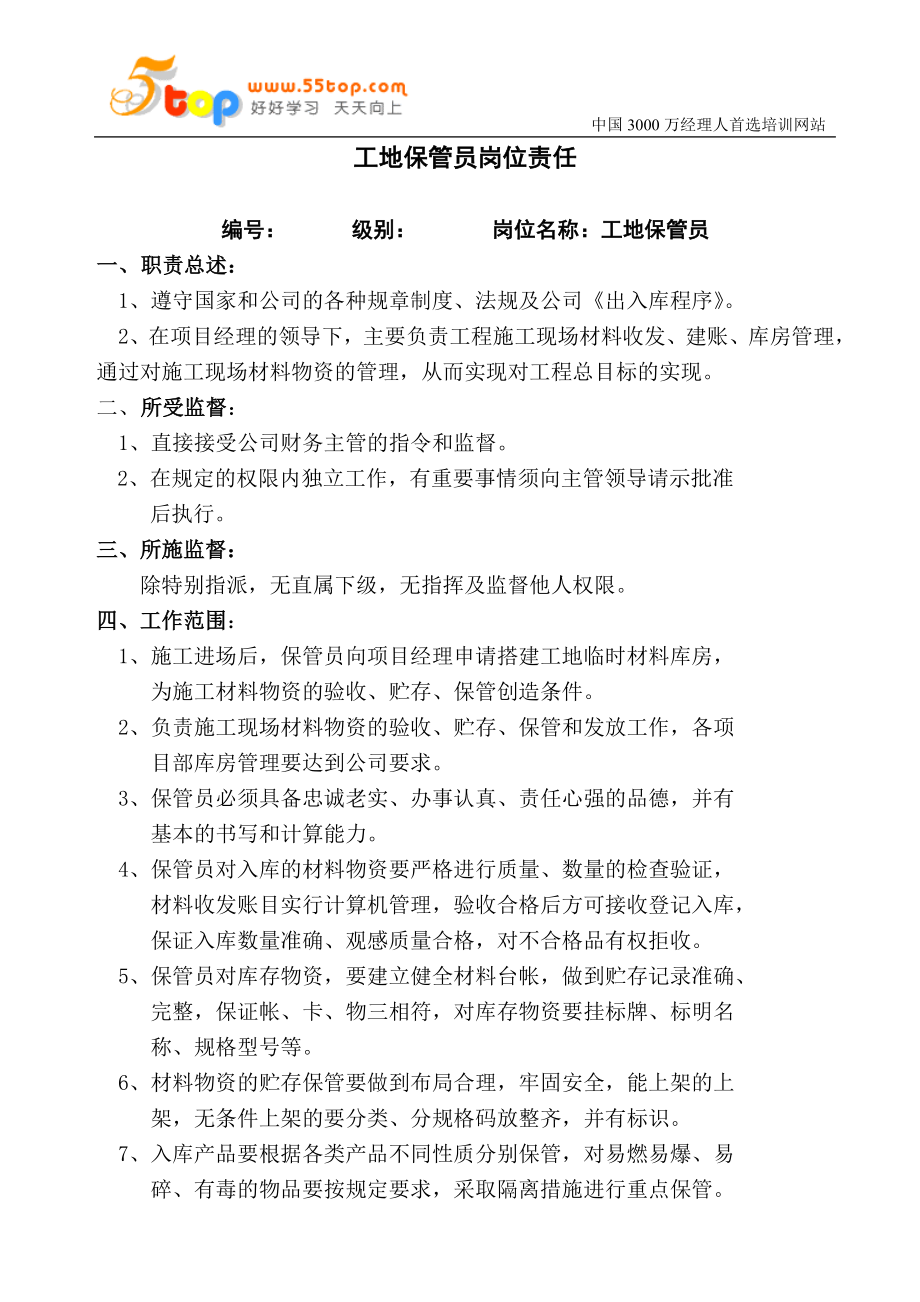 工地保管员岗位责任_第1页