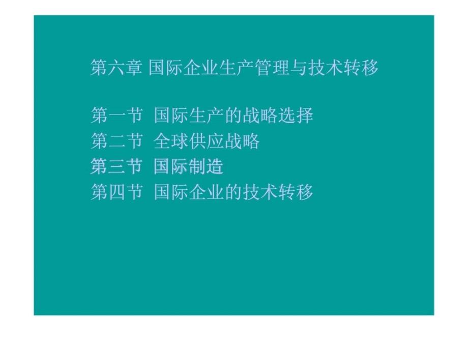 国际企业生产管理与技术转移_第1页