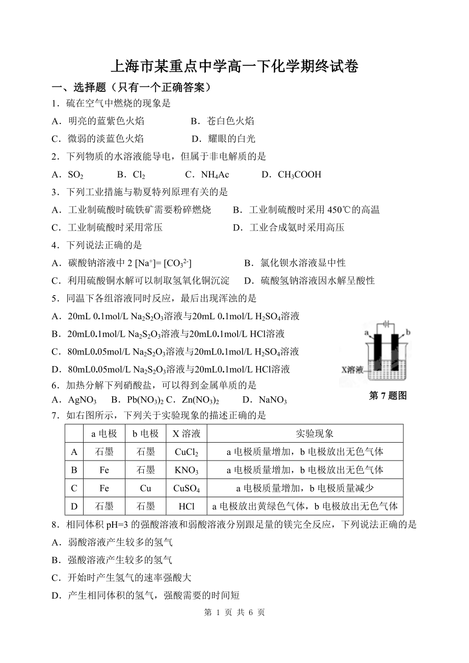 上海市某重点中学高一下化学第二学期期末试卷_第1页