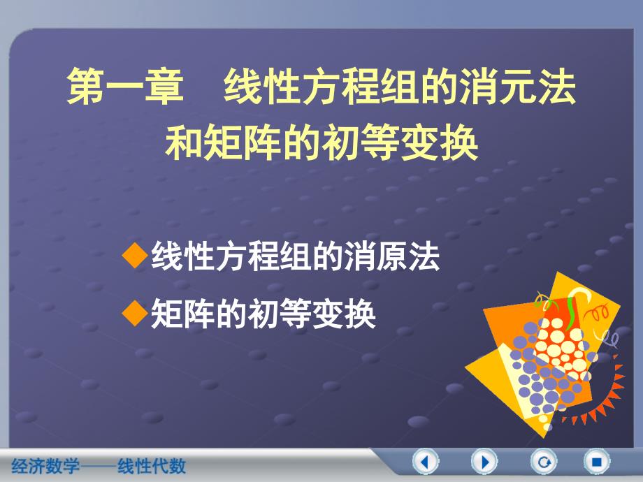 第一章线性方程组的消元法和矩阵的初等变换_第1页