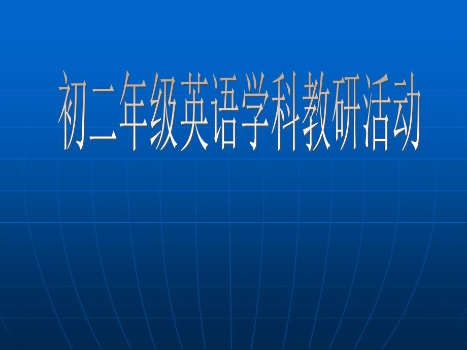 初中英语初二年级英语学科教研活动_第1页