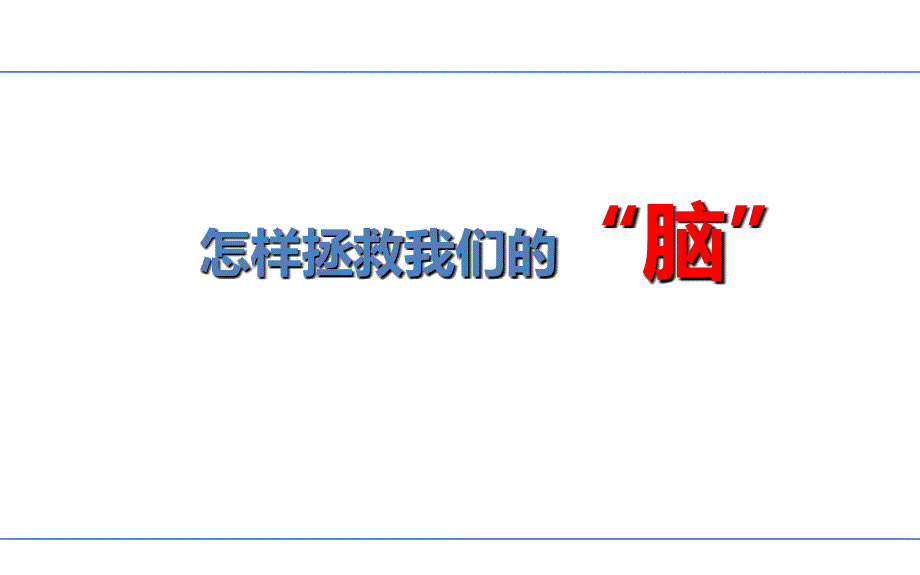 修身养性、自我提升发展模式：如何整理我们的“大脑”_第1页