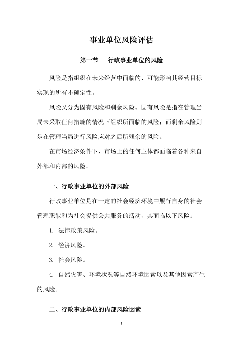 三贤-行政事业单位内部控制风险评估_第1页