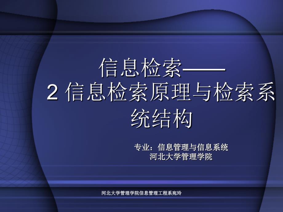 信息检索原理及检索系统结构_第1页