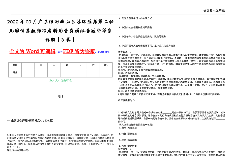 2022年09月广东深圳南山区冠铭雅苑第二幼儿园信息教师招考聘用全真模拟套题带答案详解【3卷】_第1页