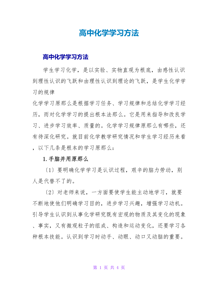 高中化学学习方法_第1页