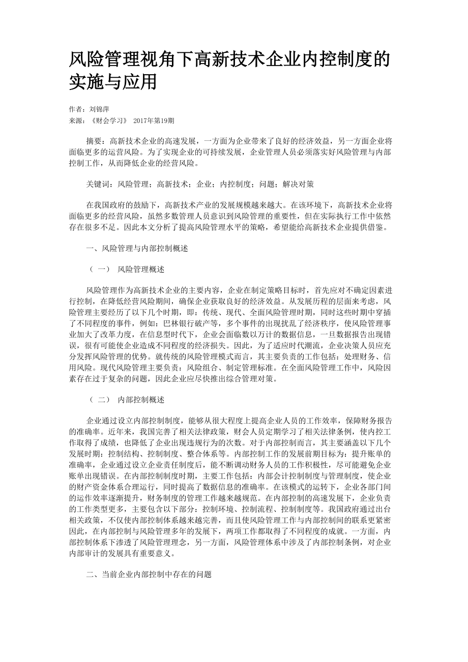 风险管理视角下高新技术企业内控制度的实施与应用_第1页