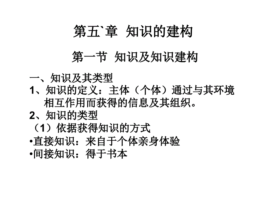 第五章知识的建构_第1页