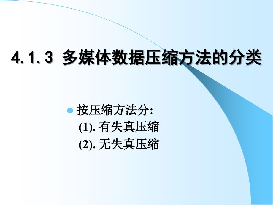 多媒体数据压缩方法的分类_第1页