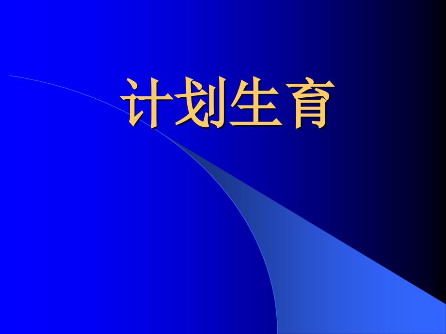 培训资料-避孕方法及流产_第1页