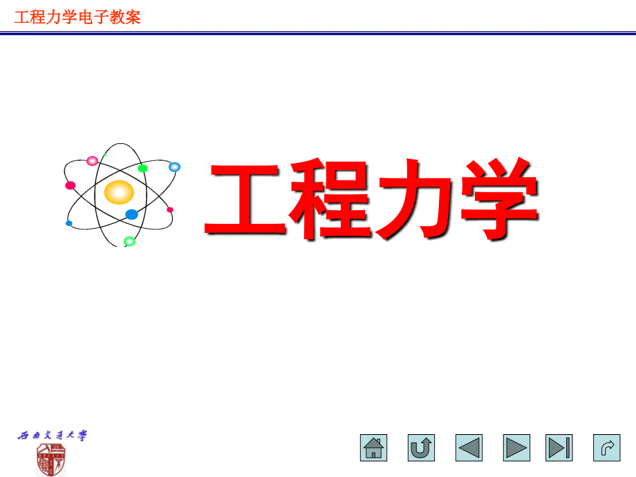 刚体静力学基本概念与理论_第1页