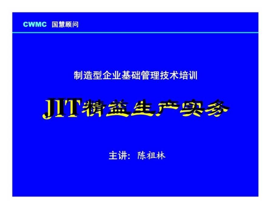 制造型企业基础管理技术培训-jit精益生产实务_第1页