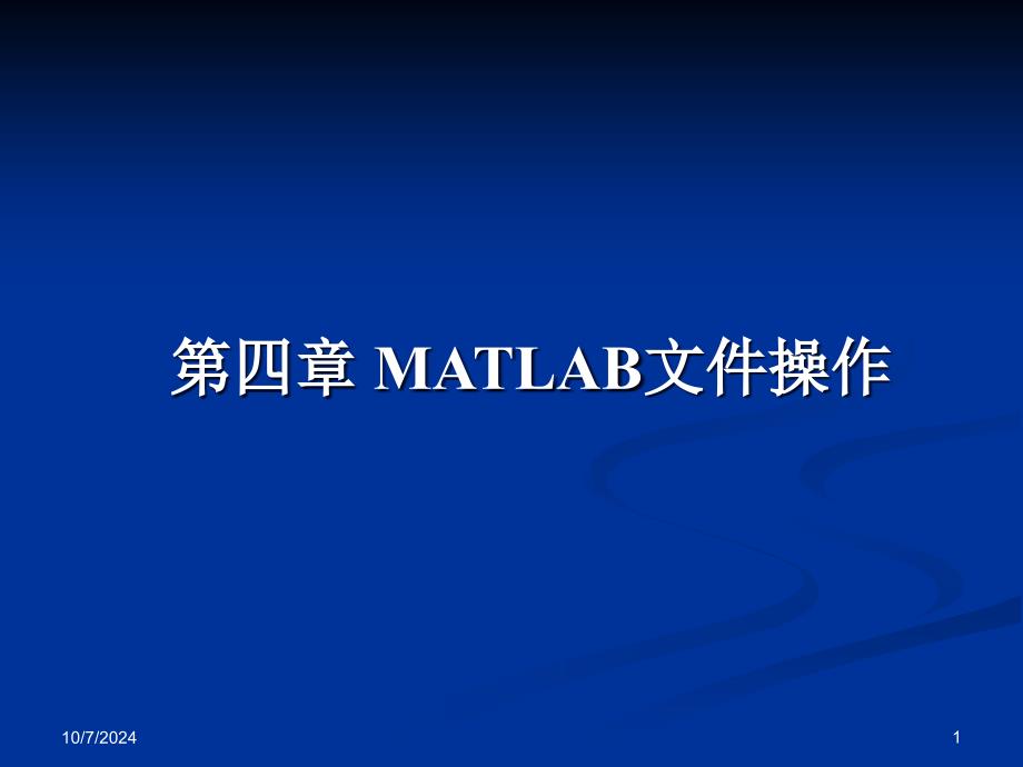 (精品)第四章matlab操作_第1页