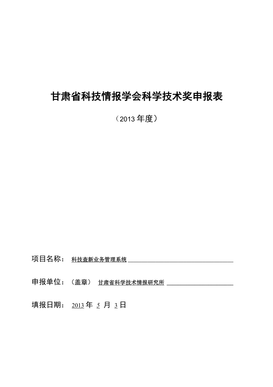 甘肃省科技情报学会科学技术奖申报表_ 科技查新业务管理系统_第1页