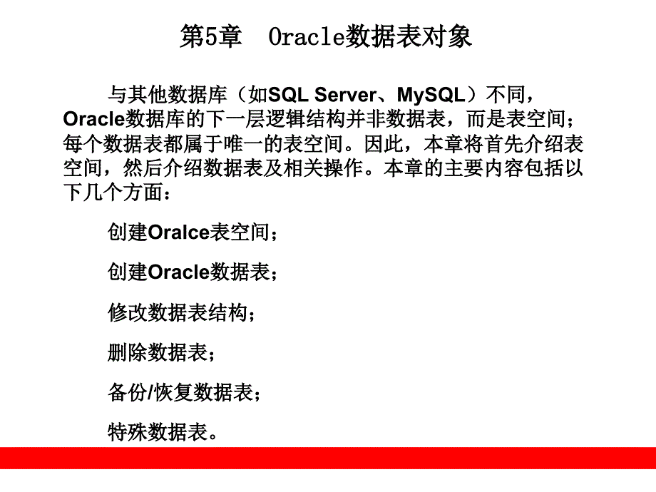 第5章Oracle数据表对象_第1页