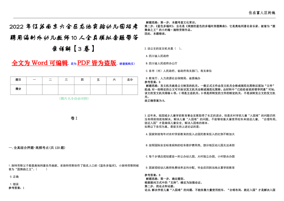 2022年江苏南京六合区龙池实验幼儿园招考聘用编制外幼儿教师10人全真模拟套题带答案详解【3卷】_第1页