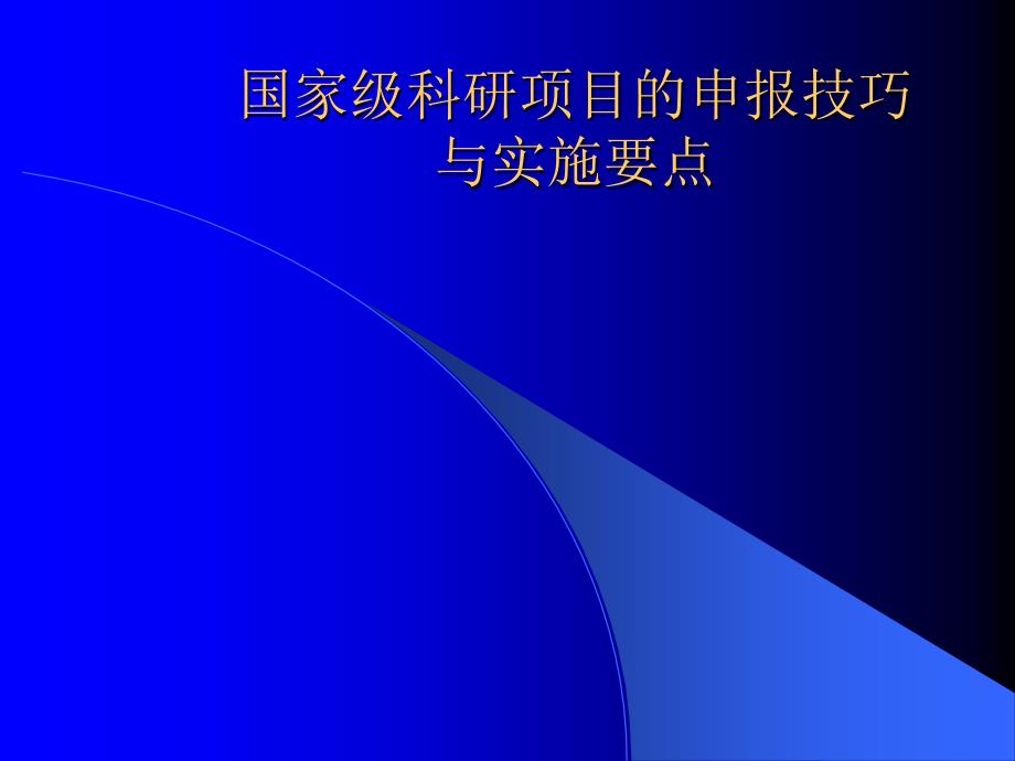 国家级科研项目的申报技巧与实施要点_第1页