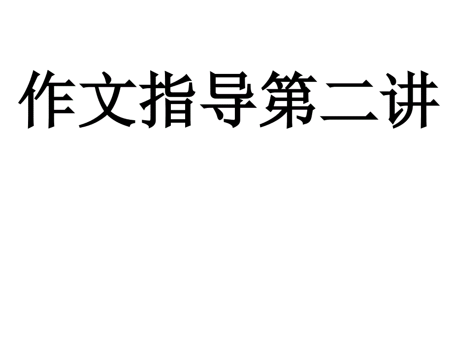 以“美”为话题初中作文指导课件_第1页