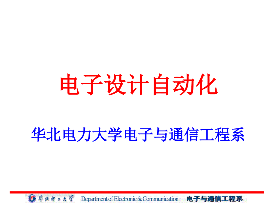 华北电力大学科技学院电子设计自动化1绪论_第1页