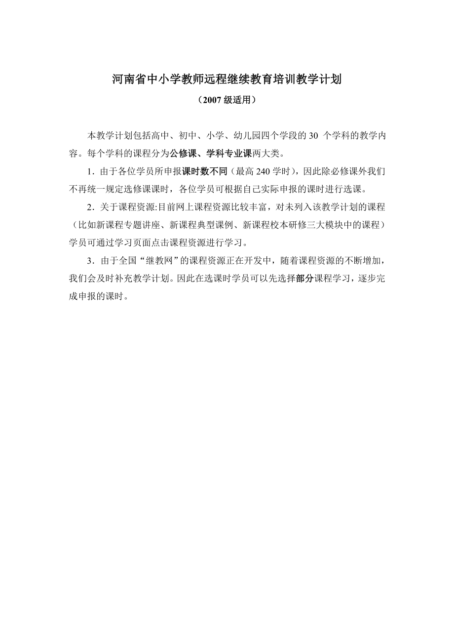 河南省中小学教师远程继续教育培训教学计划_第1页