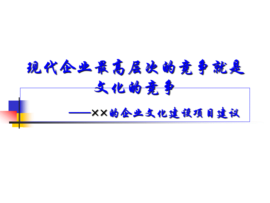 现代企业文化建设与项目设计_第1页