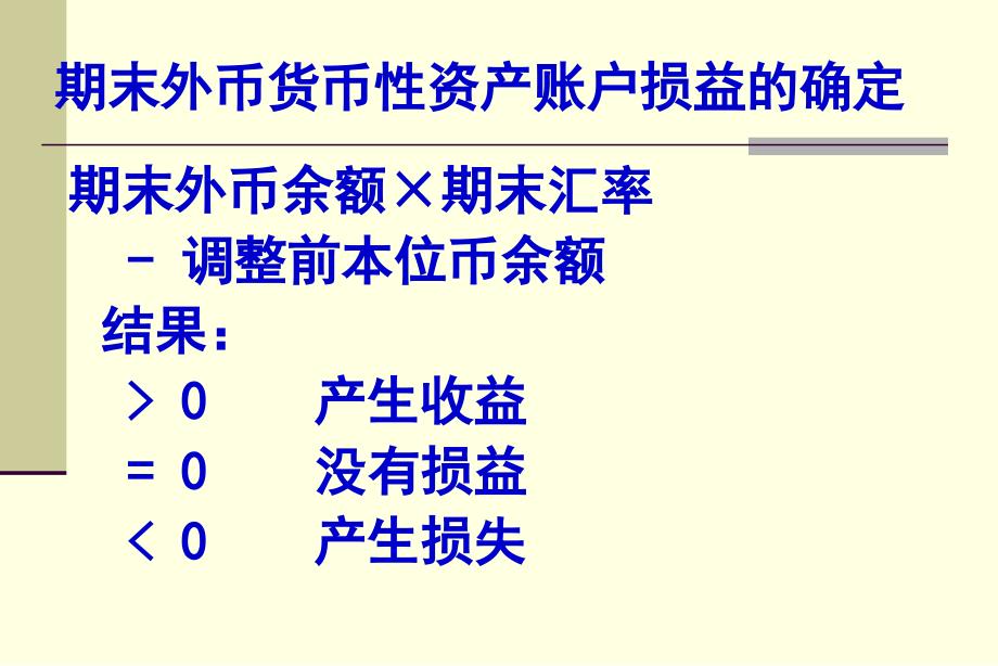 期末外币货币性资产账户损益的确定_第1页