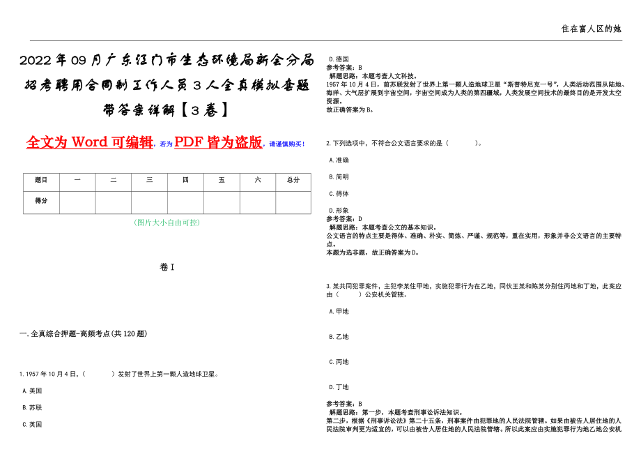 2022年09月广东江门市生态环境局新会分局招考聘用合同制工作人员3人全真模拟套题带答案详解【3卷】_第1页