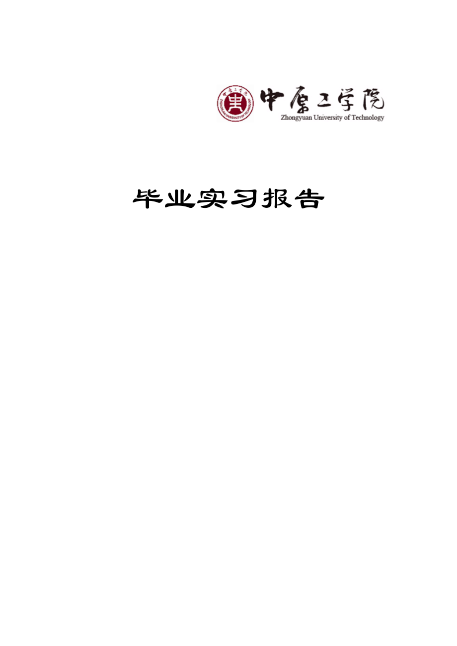 中原工学院毕业实习报告_第1页