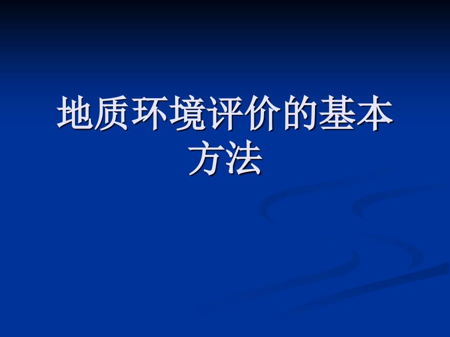 地质环境评价的基本方法_第1页