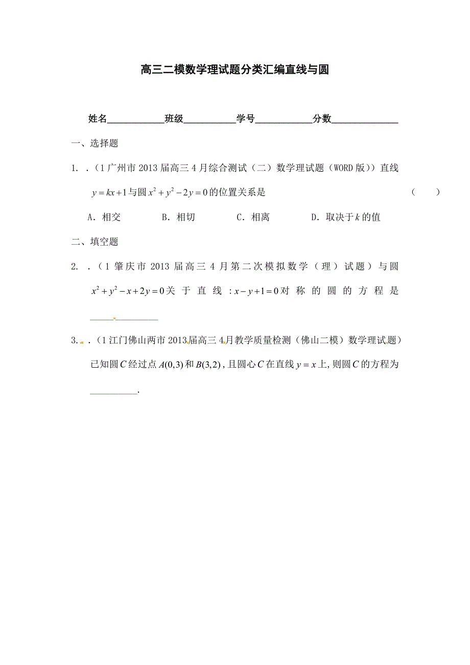 高三二模数学理试题分类汇编直线与圆_第1页