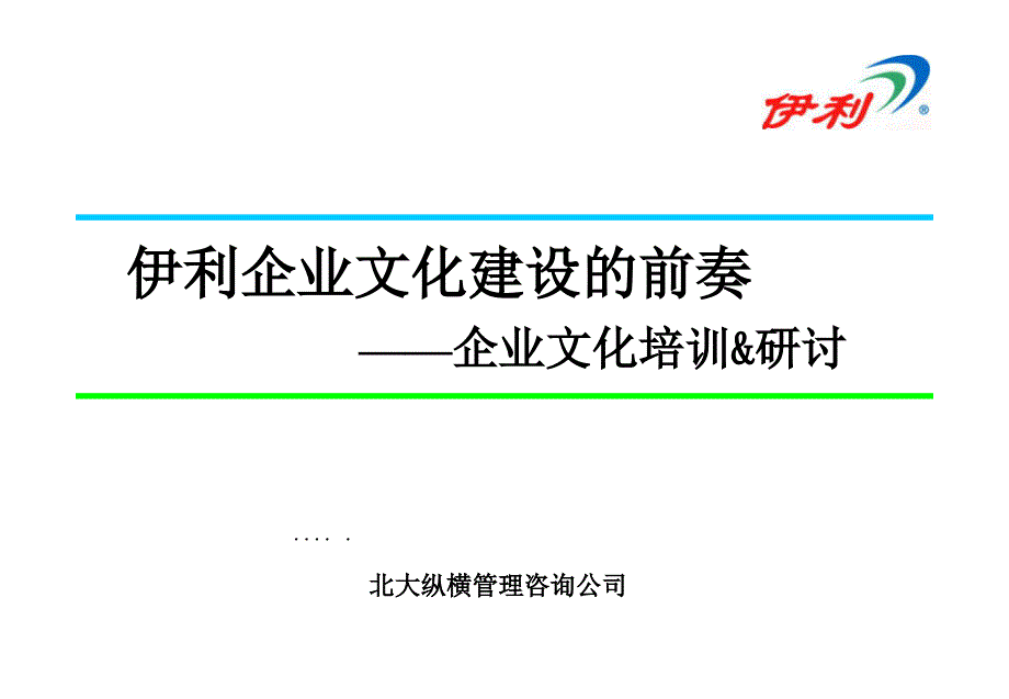 伊利集团企业文化推广培训与研讨_第1页