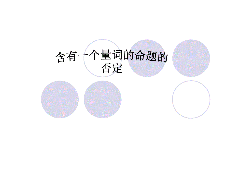 含有一个量词的否定_第1页